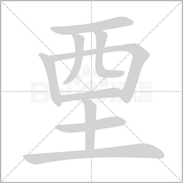 垔字笔顺图