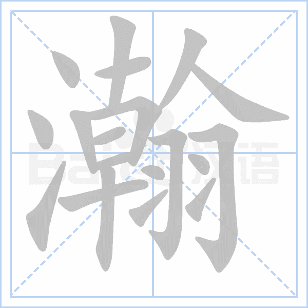 瀚字笔顺图