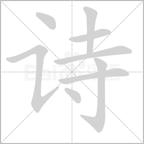 诗字笔顺图