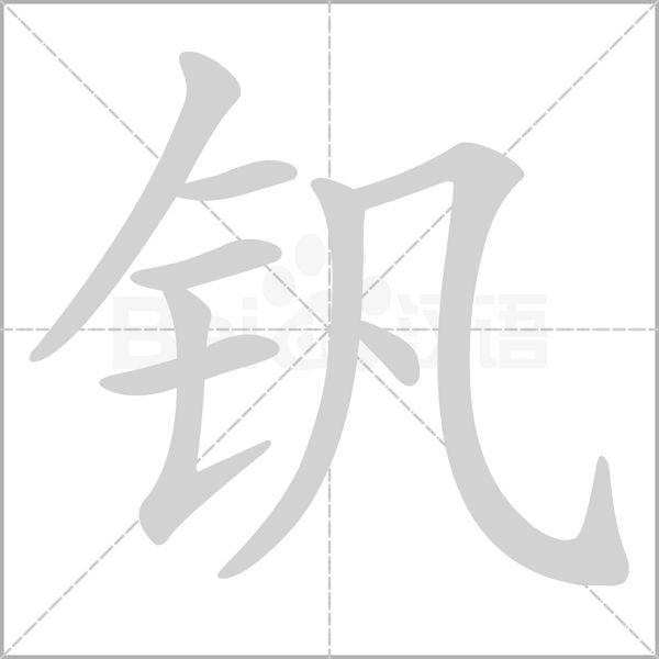 钒字笔顺图