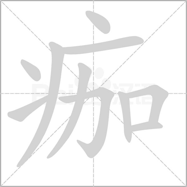 痂字笔顺图