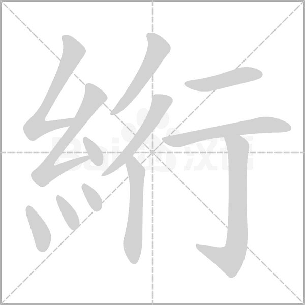 絎字笔顺图