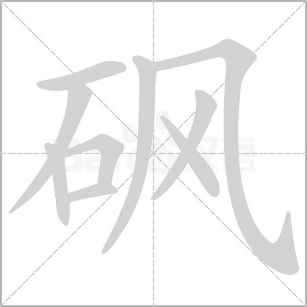 砜字笔顺图