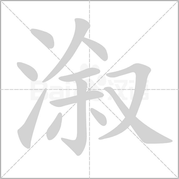 溆字笔顺图