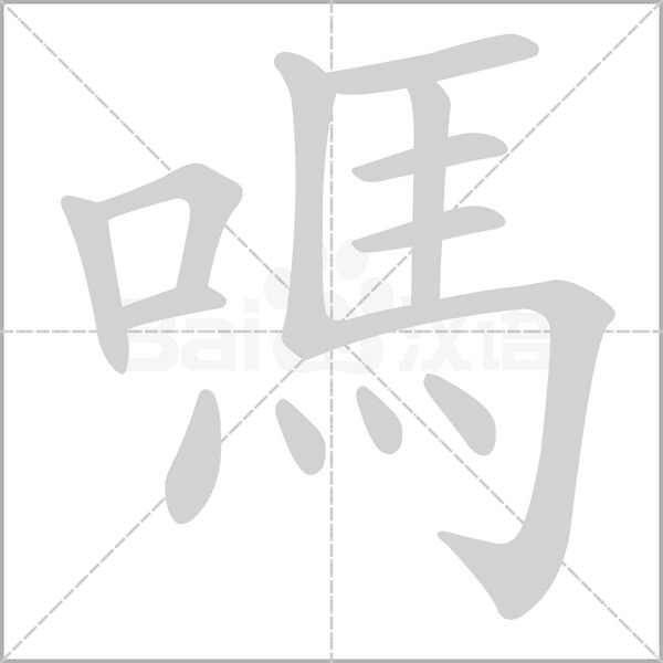 嗎字笔顺图