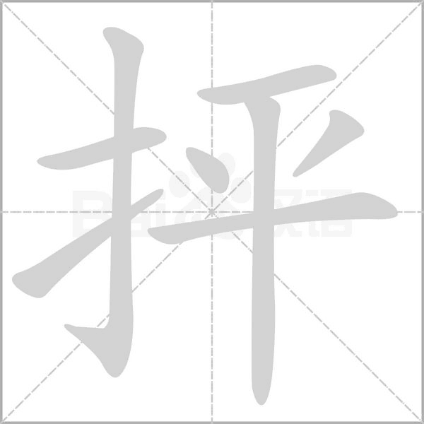 抨字笔顺图