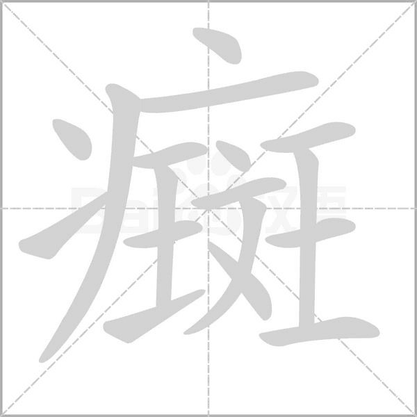 癍字笔顺图