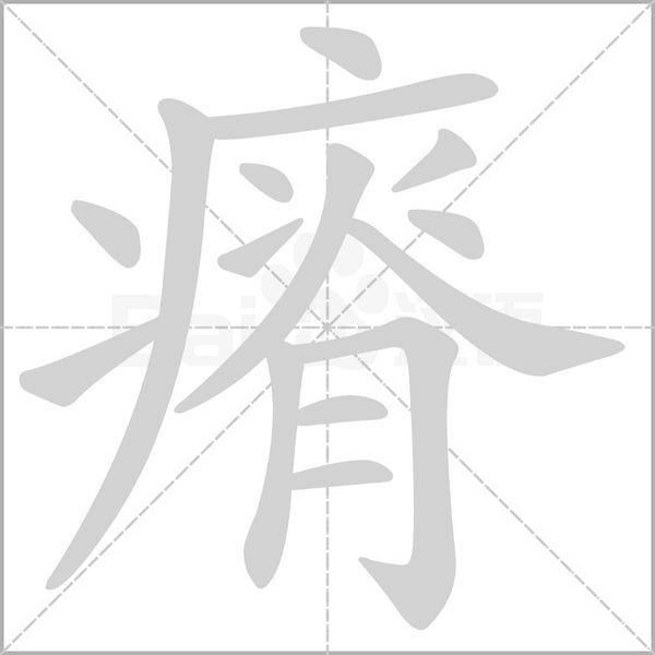 瘠字笔顺图