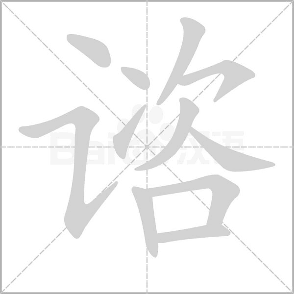 谘字笔顺图