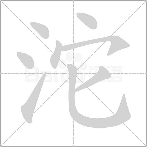 沱字笔顺图