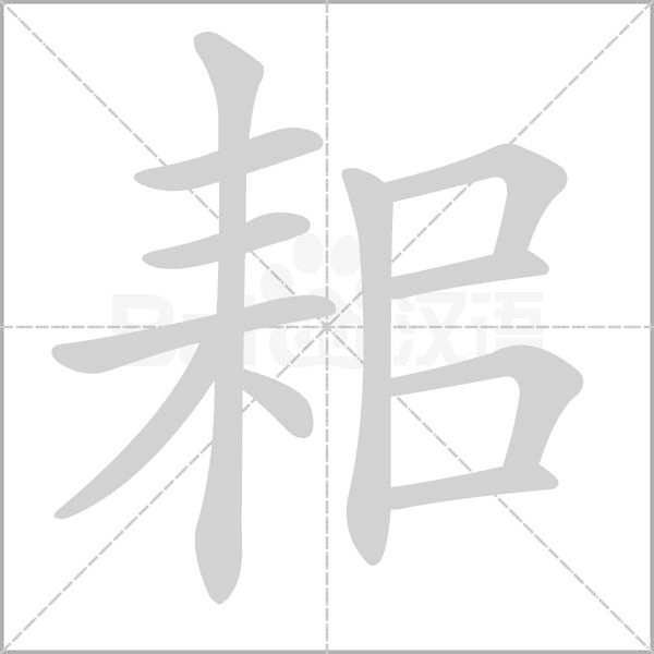 耜字笔顺图