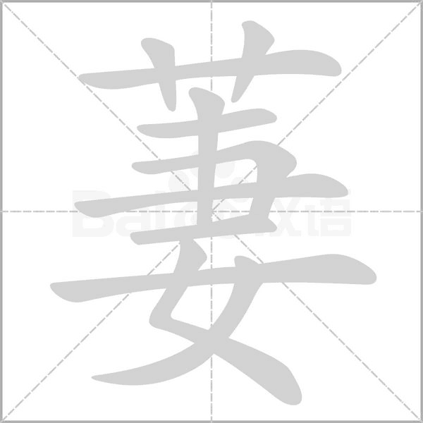 萋字笔顺图
