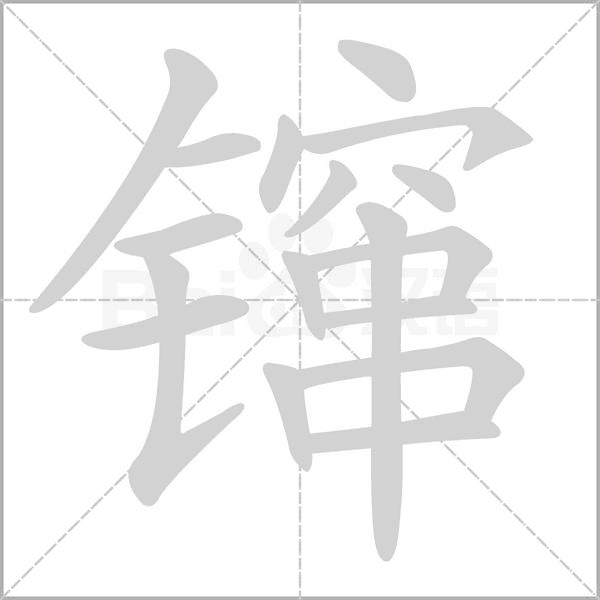 镩字笔顺图
