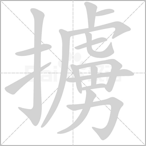 擄字笔顺图