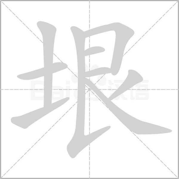 垠字笔顺图