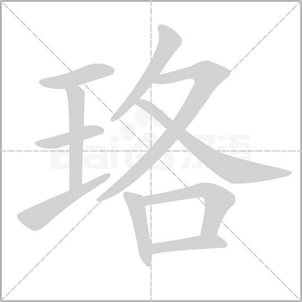 珞字笔顺图