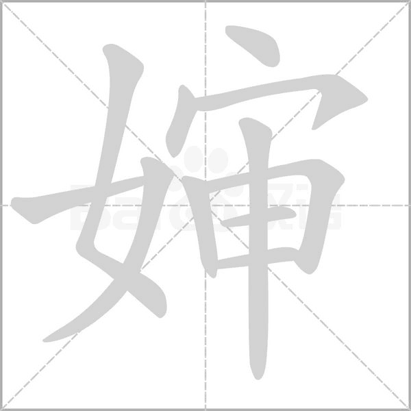 婶字笔顺图
