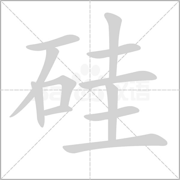 硅字笔顺图
