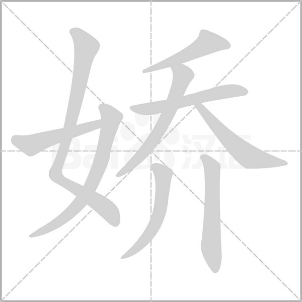 娇字笔顺图