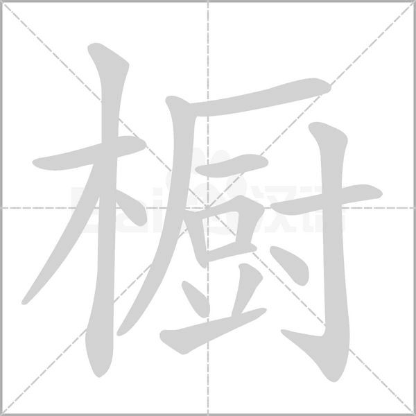 橱字笔顺图