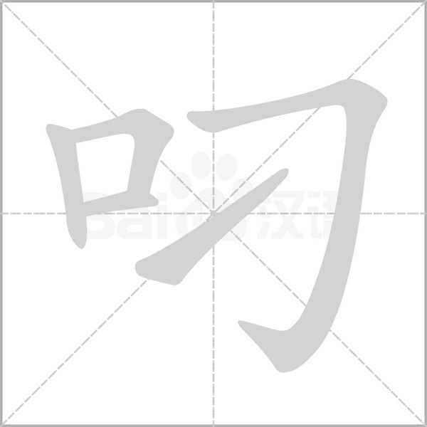 叼字笔顺图
