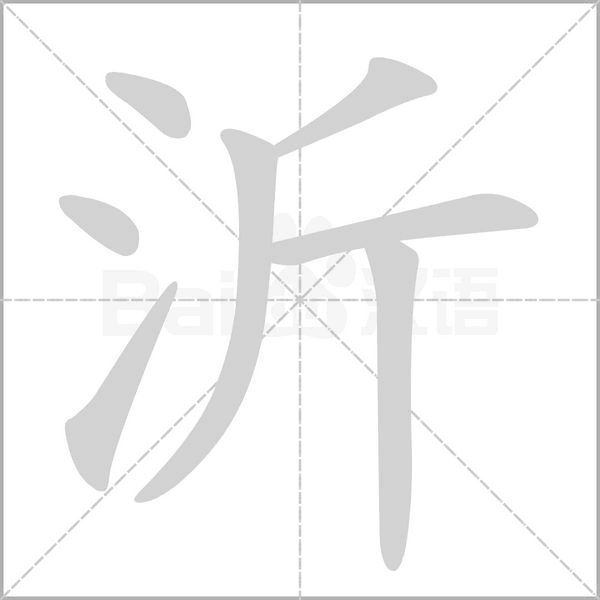 沂字笔顺图