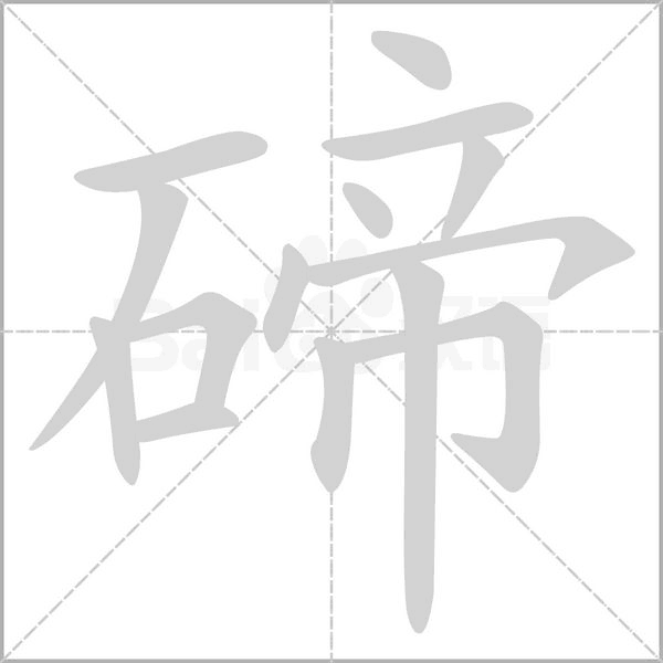 碲字笔顺图