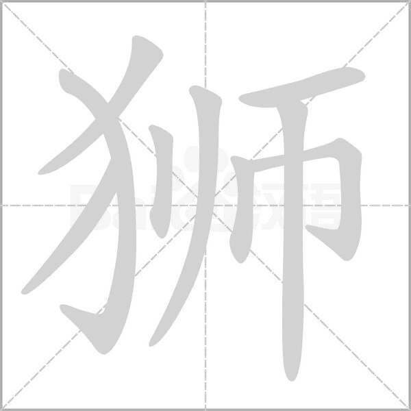 狮字笔顺图