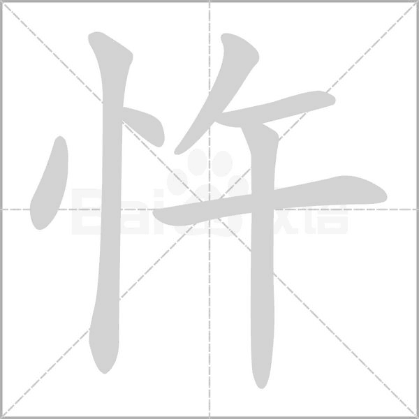 忤字笔顺图