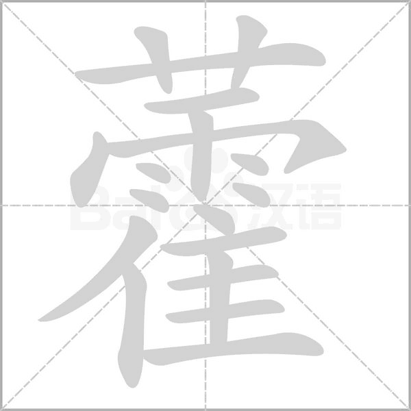 藿字笔顺图
