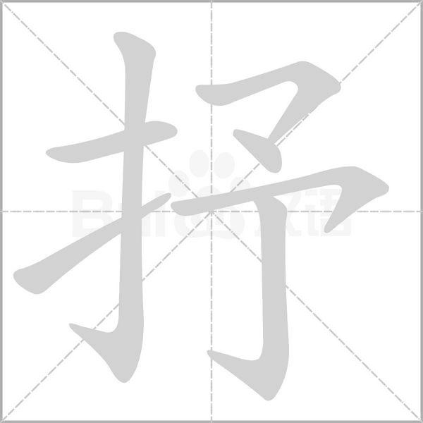 抒字笔顺图