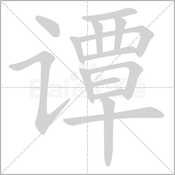 谭字笔顺图