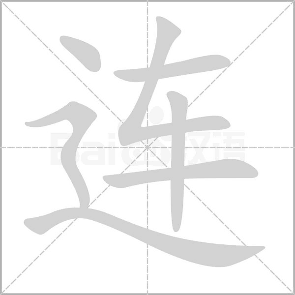 连字笔顺图