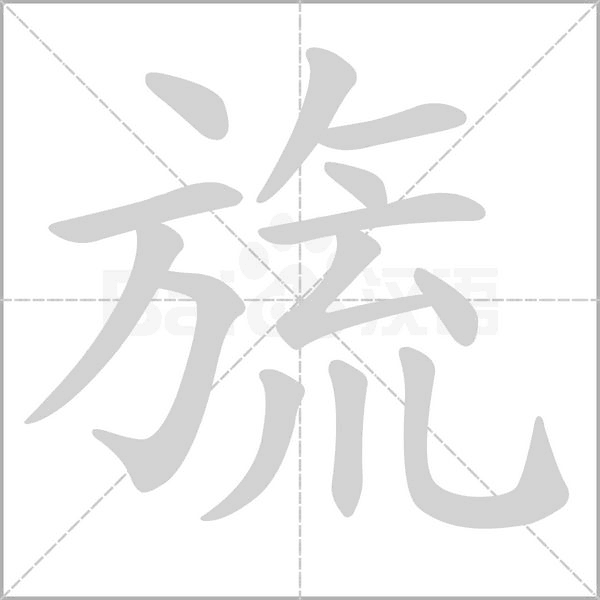 旒字笔顺图