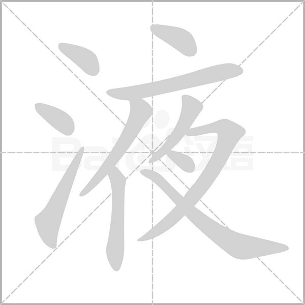 液字笔顺图