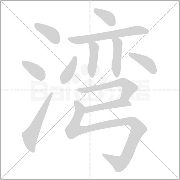 湾字笔顺图