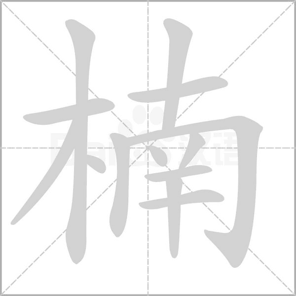 楠字笔顺图
