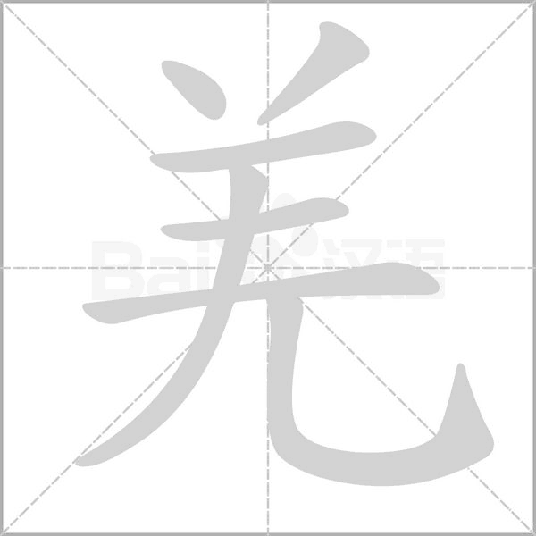 羌字笔顺图