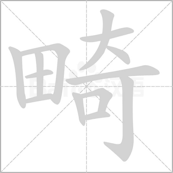 畸字笔顺图