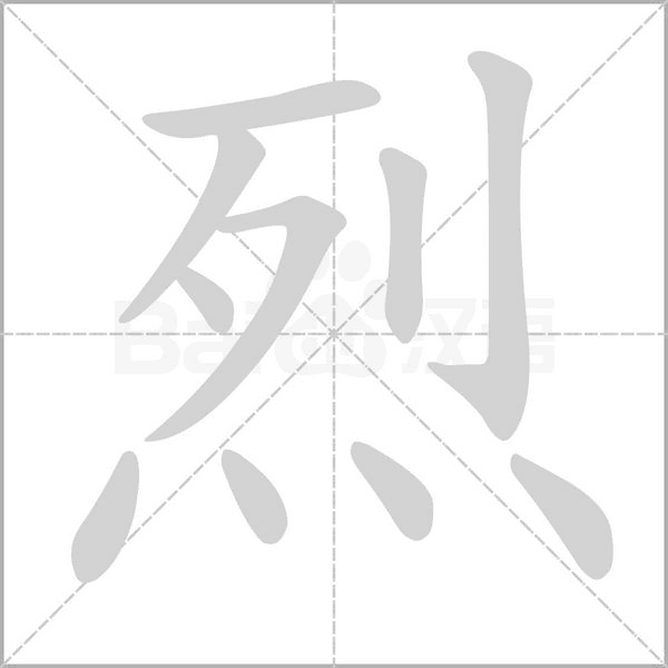 烈字笔顺图