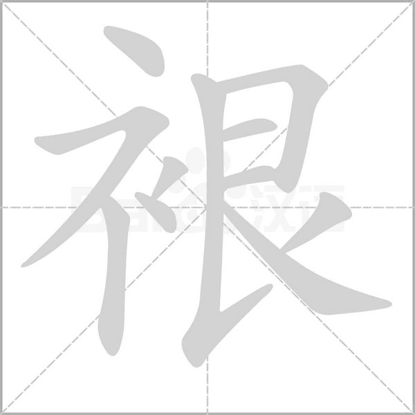 裉字笔顺图