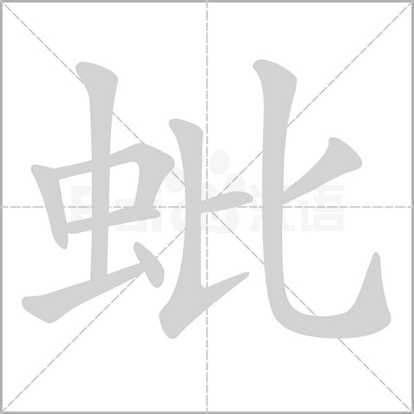 蚍字笔顺图