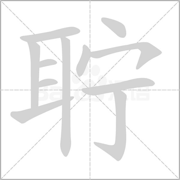 聍字笔顺图