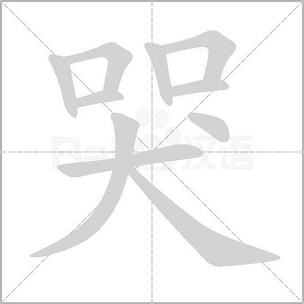 哭字笔顺图