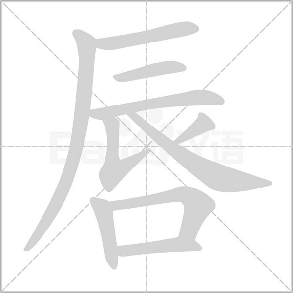 唇字笔顺图