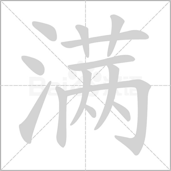 满字笔顺图
