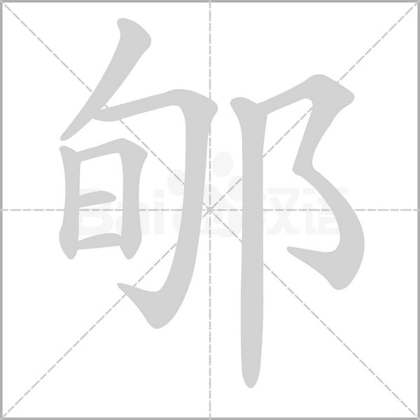 郇字笔顺图