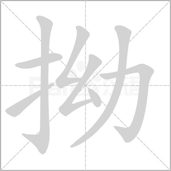 拗字笔顺图