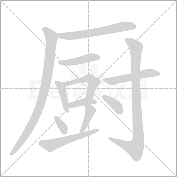 厨字笔顺图