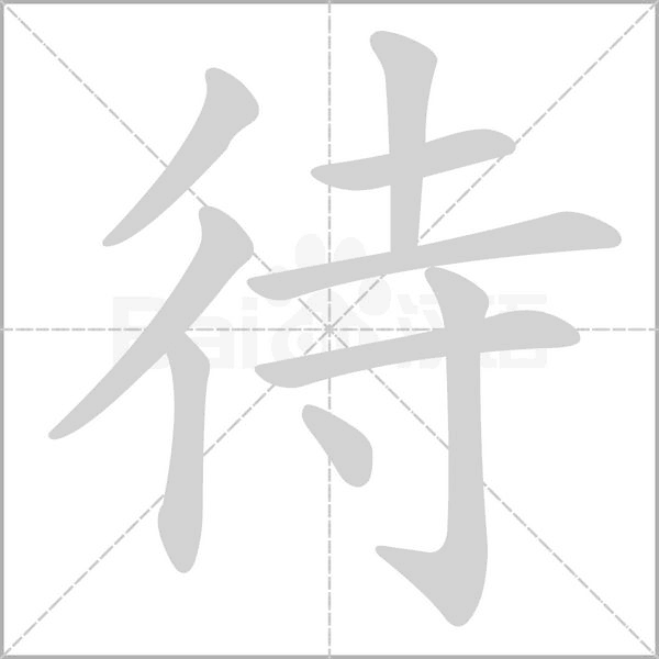 待字笔顺图